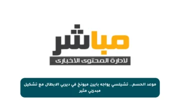 موعد الحسم.. تشيلسي يواجه بايرن ميونخ في ديربي الأبطال مع تشكيل مبدئي مثير